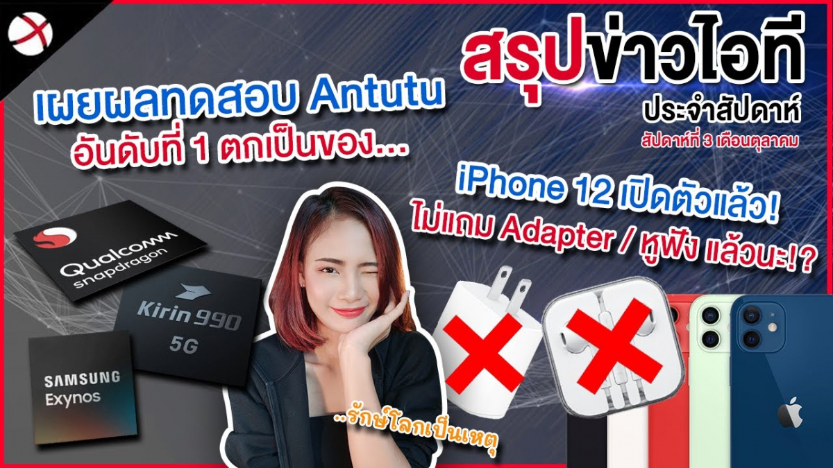 สรุปข่าว! | iPhone 12 มีอะไร...แต่ที่แน่ๆ ไม่มี Adapter! / ﻿จัดอันดับคะแนนมือถือสเปคแรงที่สุด!